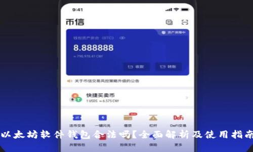 以太坊软件钱包合法吗？全面解析及使用指南