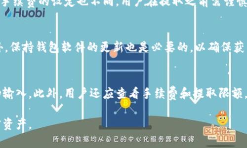 币安如何将USDT安全存入钱包？详细指南/
币安, USDT, 加密货币钱包, 存款/guanjianci

在现代数字时代，加密货币的使用日益普及。作为一种最受欢迎的稳定币之一，泰达币（USDT）为用户提供了一个链接稳定法币与加密市场的桥梁。在币安这样的交易平台上，用户可以方便地交易和存储USDT。但对于许多新手来说，将USDT从币安转移到个人钱包可能是一项复杂的任务。本文将逐步引导您完成在币安将USDT存入钱包的过程，同时为您解析一些相关的疑问，以帮助您更好地理解这一过程。

一、在币安上如何进行USDT转移
首先，我们需要明确在币安提取USDT的基本步骤。无论您是将USDT转入硬件钱包，软件钱包，还是其他交易所，本文将提供详细的操作流程。

h41. 注册和登录币安账户/h4
在您进行任何提现操作之前，首先确保您已在币安官方网站上注册并完成账户验证。如果您尚未注册，请访问币安官网，根据提示进行注册并完成身份验证。

h42. 充值USDT/h4
若您尚未在币安中拥有USDT，您需先进行充值。您可以通过以下方式之一充值USDT：
ul
    li从其他钱包转账至您的币安USDT地址。/li
    li通过法币购买USDT。/li
    li通过其他交易对交易获得USDT。/li
/ul

h43. 提取USDT到钱包/h4
一旦您在币安中持有USDT，您可以开始提取到您的个人钱包。以下是提取步骤：
ol
    li登录币安账户。/li
    li点击页面上方的“钱包”选项，然后选择“现货钱包”。/li
    li在现货钱包里找到USDT，点击“提取”按钮。/li
    li输入您个人钱包的收款地址。（请确保输入的地址正确无误）/li
    li输入您要提取的数量。/li
    li根据要求进行二次验证（如短信验证、Google验证等）。/li
    li确认信息无误后，点击“提交”按钮即可完成提取。您将会收到提取状态的相关通知。/li
/ol

二、选择合适的个人钱包
在将USDT存入钱包之前，选择合适的存储方式也是一项重要的步骤。不同类型的钱包各有优缺点，用户可以根据自身需求进行选择。

h41. 硬件钱包/h4
硬件钱包如Ledger或Trezor是存储加密货币最安全的方式之一。将私钥保存在离线设备上，可以有效防止黑客攻击。虽然其价格较高，但它提供了最强的安全性。

h42. 软件钱包/h4
软件钱包可以分为桌面钱包和移动钱包。虽然相对硬件钱包来说安全性较低，但便于日常使用。常见的如Exodus、Trust Wallet等，用户可以根据需求选择合适的软件钱包。

h43. 在线钱包/h4
在线钱包如MetaMask等则方便快速，但与交易所的账户联系更为紧密，因此在安全性上弱于硬件和软件钱包。对于小额交易可以考虑使用，但大量资产还是建议存储在更安全的钱包中。

三、常见问题解答

h4问题1：提取USDT后需要多长时间到账？/h4
一般来说，USDT的提现处理速度是相对较快的。在币安上进行提取后，系统会在几分钟内处理请求。不过，具体到账时间还取决于区块网络的拥堵情况。通常，如果网络正常，提现将很快到账，但在网络拥堵情况下，可能会延迟。此外，某些钱包的确认时间可能会较长。

h4问题2：提取USDT的手续费是多少？/h4
币安对于USDT提现会收取一定的手续费，具体的费用标准可以在其官方网站上查询。手续费的高低取决于提取的网络状态及功能。需要注意的是，不同网络（如ERC20、TRC20等）对手续费的设定也不同。用户在提取之前需谨慎查看相关费用，以避免额外的损失。

h4问题3：如何确保我的USDT安全存储？/h4
为确保USDT的安全存储，用户可以采取以下措施：第一，选择强密码并启用二次验证，以防账户被恶意攻击。第二，存储方式的选择也至关重要，优先选择硬件钱包以增强安全性。此外，保持钱包软件的更新也是必要的，以确保获得最新的安全补丁。最后，定期备份私钥和助记词，以防万一。

h4问题4：如何避免在提取USDT时出现错误？/h4
在提取USDT时，用户首先要仔细核对提取地址，确保无误。每一种加密货币都有特定的网络格式，确保地址与对应的网络匹配非常重要。建议通过复制粘贴的方式输入地址而非手动输入。此外，用户还应查看手续费和提取限额，避免因超限而无法提取。

总结而言，币安将USDT存入个人钱包的过程是相对简单的，只需遵循一系列的步骤，并确保进行相关选择时的谨慎与细心。希望本文能够为你提供帮助，让你更好地管理自己的加密资产。
