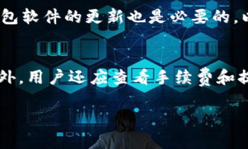 币安如何将USDT安全存入钱包？详细指南/
币安, USDT, 加密货币钱包, 存款/guanjianci

在现代数字时代，加密货币的使用日益普及。作为一种最受欢迎的稳定币之一，泰达币（USDT）为用户提供了一个链接稳定法币与加密市场的桥梁。在币安这样的交易平台上，用户可以方便地交易和存储USDT。但对于许多新手来说，将USDT从币安转移到个人钱包可能是一项复杂的任务。本文将逐步引导您完成在币安将USDT存入钱包的过程，同时为您解析一些相关的疑问，以帮助您更好地理解这一过程。

一、在币安上如何进行USDT转移
首先，我们需要明确在币安提取USDT的基本步骤。无论您是将USDT转入硬件钱包，软件钱包，还是其他交易所，本文将提供详细的操作流程。

h41. 注册和登录币安账户/h4
在您进行任何提现操作之前，首先确保您已在币安官方网站上注册并完成账户验证。如果您尚未注册，请访问币安官网，根据提示进行注册并完成身份验证。

h42. 充值USDT/h4
若您尚未在币安中拥有USDT，您需先进行充值。您可以通过以下方式之一充值USDT：
ul
    li从其他钱包转账至您的币安USDT地址。/li
    li通过法币购买USDT。/li
    li通过其他交易对交易获得USDT。/li
/ul

h43. 提取USDT到钱包/h4
一旦您在币安中持有USDT，您可以开始提取到您的个人钱包。以下是提取步骤：
ol
    li登录币安账户。/li
    li点击页面上方的“钱包”选项，然后选择“现货钱包”。/li
    li在现货钱包里找到USDT，点击“提取”按钮。/li
    li输入您个人钱包的收款地址。（请确保输入的地址正确无误）/li
    li输入您要提取的数量。/li
    li根据要求进行二次验证（如短信验证、Google验证等）。/li
    li确认信息无误后，点击“提交”按钮即可完成提取。您将会收到提取状态的相关通知。/li
/ol

二、选择合适的个人钱包
在将USDT存入钱包之前，选择合适的存储方式也是一项重要的步骤。不同类型的钱包各有优缺点，用户可以根据自身需求进行选择。

h41. 硬件钱包/h4
硬件钱包如Ledger或Trezor是存储加密货币最安全的方式之一。将私钥保存在离线设备上，可以有效防止黑客攻击。虽然其价格较高，但它提供了最强的安全性。

h42. 软件钱包/h4
软件钱包可以分为桌面钱包和移动钱包。虽然相对硬件钱包来说安全性较低，但便于日常使用。常见的如Exodus、Trust Wallet等，用户可以根据需求选择合适的软件钱包。

h43. 在线钱包/h4
在线钱包如MetaMask等则方便快速，但与交易所的账户联系更为紧密，因此在安全性上弱于硬件和软件钱包。对于小额交易可以考虑使用，但大量资产还是建议存储在更安全的钱包中。

三、常见问题解答

h4问题1：提取USDT后需要多长时间到账？/h4
一般来说，USDT的提现处理速度是相对较快的。在币安上进行提取后，系统会在几分钟内处理请求。不过，具体到账时间还取决于区块网络的拥堵情况。通常，如果网络正常，提现将很快到账，但在网络拥堵情况下，可能会延迟。此外，某些钱包的确认时间可能会较长。

h4问题2：提取USDT的手续费是多少？/h4
币安对于USDT提现会收取一定的手续费，具体的费用标准可以在其官方网站上查询。手续费的高低取决于提取的网络状态及功能。需要注意的是，不同网络（如ERC20、TRC20等）对手续费的设定也不同。用户在提取之前需谨慎查看相关费用，以避免额外的损失。

h4问题3：如何确保我的USDT安全存储？/h4
为确保USDT的安全存储，用户可以采取以下措施：第一，选择强密码并启用二次验证，以防账户被恶意攻击。第二，存储方式的选择也至关重要，优先选择硬件钱包以增强安全性。此外，保持钱包软件的更新也是必要的，以确保获得最新的安全补丁。最后，定期备份私钥和助记词，以防万一。

h4问题4：如何避免在提取USDT时出现错误？/h4
在提取USDT时，用户首先要仔细核对提取地址，确保无误。每一种加密货币都有特定的网络格式，确保地址与对应的网络匹配非常重要。建议通过复制粘贴的方式输入地址而非手动输入。此外，用户还应查看手续费和提取限额，避免因超限而无法提取。

总结而言，币安将USDT存入个人钱包的过程是相对简单的，只需遵循一系列的步骤，并确保进行相关选择时的谨慎与细心。希望本文能够为你提供帮助，让你更好地管理自己的加密资产。