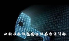 比特币冷钱包安全保存方法详解