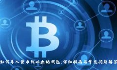 如何导入货币到以太坊钱包：详细指南与常见问