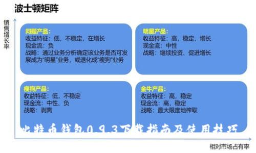 比特币钱包0.9.3下载指南及使用技巧