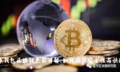狗狗币钱包区块链更新详解：如何确保安全性与
