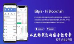 使用TP钱包创建以太坊钱包的安全性分析