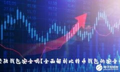 比特币登陆钱包安全吗？全面解析比特币钱包的