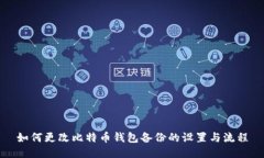 如何更改比特币钱包备份的设置与流程