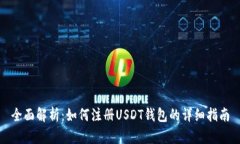 全面解析：如何注册USDT钱包的详细指南