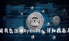 如何使用以太坊钱包注册OpenSea：详细指南与常见