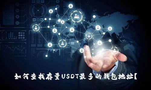 如何查找存量USDT最多的钱包地址？