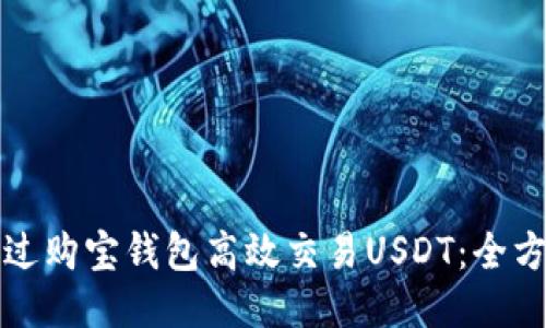 如何通过购宝钱包高效交易USDT：全方位指南