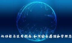 比特币钱包的功能与使用指南：如何安全存储和