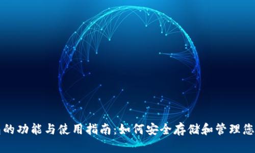比特币钱包的功能与使用指南：如何安全存储和管理您的数字资产