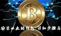 如何快速安装以太坊钱包：详细步骤与推荐工具