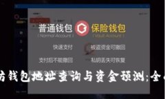 以太坊钱包地址查询与资金预测：全面指南