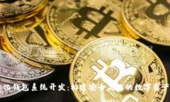 区块链量化钱包系统开发：构建安全高效的数字
