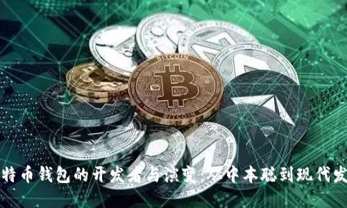 比特币钱包的开发者与演变：从中本聪到现代发展