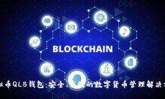 虚拟币QLB钱包：安全、高效的数字货币管理解决