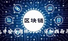 如何在ETH钱包中安全转账USDT：详细指南与常见问