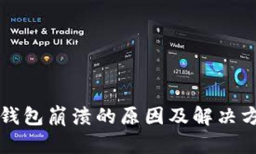 比特币钱包崩溃的原因及解决方案解析