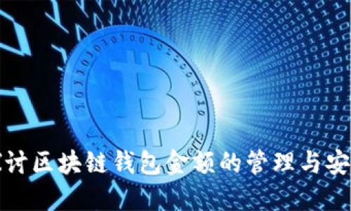 深入探讨区块链钱包金额的管理与安全策略