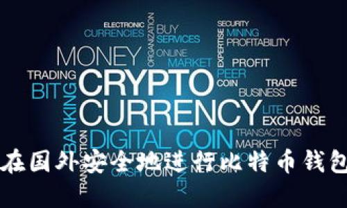 如何在国外安全地进行比特币钱包交易