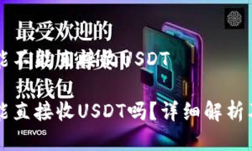 购宝钱包能不能直接收USDT

购宝钱包能直接收USDT吗？详细解析及使用指南