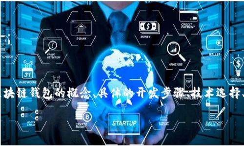 为了撰写一篇符合您的需求的文章,确实需要涉及许多方面的内容,包括区块链钱包的概念、具体的开发步骤、技术选择、用户界面设计、安全性考虑等。下面是相关的、关键词以及文章内容的大纲。
如何开发一个区块链钱包:完整指南