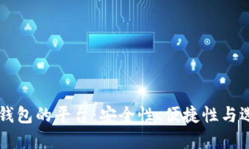 区块链钱包的平台：安全性、便捷性与选择指南