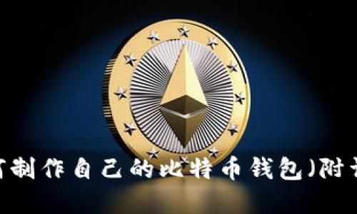 完整指南：如何制作自己的比特币钱包（附详细图片教程）