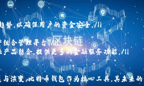  
   早期比特币钱包的主要特点及其影响分析  / 

关键词 
 guanjianci  比特币钱包, 早期钱包特点, 数字货币, 区块链技术  /guanjianci 

引言
比特币是世界上第一个去中心化的数字货币，也是最具影响力的加密货币。自2009年问世以来，比特币经历了巨大的发展，而钱包是其用户进行交易和管理资产的关键工具。早期比特币钱包在技术和用户体验方面与后来的钱包有很大不同，了解这些特点有助于我们更好地认识比特币的演变和数字货币生态系统的变化。

早期比特币钱包的基本特征
早期比特币钱包的特点主要体现在以下几个方面：
ol
    listrong开放源代码:/strong 早期比特币钱包的绝大部分都是基于开放源代码的项目，用户可以自由查看和修改源代码。这种灵活性使得开发者能够根据特定需求进行定制，促进了比特币生态的快速发展。/li
    listrong用户体验简单:/strong 早期钱包的界面时间相对简单，主要功能是存储和发送比特币。大部分用户知之甚少，钱包的安全性很大程度上依赖于用户自己对私钥的管理。/li
    listrong对外部依赖的低程度/strong: 在比特币发展早期，没有较为成熟的集中式服务和高性能的服务器支持，钱包应用通常是独立运行的，用户更依赖于点对点(P2P)网络来进行交易。/li
    listrong安全性问题:/strong 一开始，由于技术的局限和用户安全意识的薄弱，早期比特币钱包在安全性上存在诸多隐患，恶意攻击、用户私钥遗失等问题频繁发生。这一时期钱包的普及还受到用户对安全性的担忧。/li
/ol

早期比特币钱包的历史演变
比特币钱包的历史可以追溯到比特币的创建，它最初是与比特币软件捆绑在一起的。早期的钱包版本是以桌面应用的形式存在，用户需要下载整个区块链才能使用钱包功能。在这段时间，钱包的存储方式普遍为“全节点”模式，这要求用户需要有相对较高的硬件配置。
随着比特币用户群的扩大，钱包的形式与功能不断演变。大约在2011年，出现了基于网页的钱包服务，这使得用户能够在任何能上网的地方访问他们的比特币账户，进一步便捷了用户体验。基于网页的钱包虽然降低了用户使用门槛，但也因此面临更高的安全风险，因为用户的私钥可能会存储在服务器上，受到黑客攻击的威胁。

对比特币发展和用户习惯的影响
早期比特币钱包的特点直接影响了比特币的传播和用户习惯的形成。开放源代码的特点吸引了大量开发者的参与，使得比特币的技术生态得到了快速完善。而用户体验的简陋也促使许多边缘用户逐渐抛弃投资，形成了“门槛高”的误区。用户在管理和使用比特币时出现的安全隐患，如私钥丢失或被盗，培养了后期用户对钱包安全性的敏感度。

相关问题探讨
围绕早期比特币钱包的特点，我们可以提出以下几个相关的问题：

1. 早期比特币钱包与现代钱包的主要区别是什么？
早期比特币钱包与现代钱包有许多显著的区别，主要体现在以下几个方面：
ol
    listrong技术架构:/strong 早期钱包多为全节点钱包，用户需要下载整个区块链，并且硬件要求较高。现代钱包通常采用轻量级或服务器端解决方案，能够支持更广泛的设备，且用户不必再下载整个区块链。/li
    listrong用户体验:/strong 早期钱包的用户界面相对简单，功能有限，现代钱包更加注重用户体验，提供简洁直观的界面和多种附加功能，例如交易历史查看、价格提醒、甚至与其他金融服务的整合。/li
    listrong安全措施:/strong 在早期，由于用户对私钥的理解有限，钱包的安全性问题频繁。现代钱包边加强了安全性，如双因素身份验证、冷钱包存储等措施以保障用户的资产安全。/li
    listrong平台支持:/strong 早期比特币钱包通常只限于桌面平台，现代钱包已广泛支持移动设备和网页平台，增强了随时随地访问和交易的便利。/li
/ol

2. 早期比特币钱包的安全隐患有哪些？
早期比特币钱包的安全隐患主要包括：
ol
    listrong用户私钥管理不善:/strong 许多用户缺乏对私钥的理解和管理，导致私钥丢失或被盗的问题时有发生。这直接导致用户对钱包的信任度降低。/li
    listrong黑客攻击:/strong 早期比特币钱包普遍面临黑客攻击问题，许多用户受到在线钱包服务商的攻击，损失惨重。/li
    listrong恶意软件:/strong 由于比特币交易的不透明性，导致许多用户容易受到恶意软件的攻击，这其中包括假冒钱包软件和钓鱼网站等，进一步增加了风险。/li
    listrong未及时更新:/strong 早期的钱包软件缺少自动更新机制，许多用户未及时使用最高版本的软件，导致安全性没有得到加强。/li
/ol

3. 为什么比特币钱包的重要性不容忽视？
比特币钱包作为或多或少有关用户资产安全和管理的重要工具，其重要性体现在：
ol
    listrong资产安全:/strong 钱包是用户存储和管理比特币的地方，其安全性直接影响到用户财产的安全。好的钱包会采取多重保护措施，确保用户资金的安全。/li
    listrong交易效率:/strong 一个设计良好的钱包可以大幅提高用户的交易效率，用户在购买或转账时能迅速完成操作，节省了时间。/li
    listrong用户体验:/strong 使用户能够方便地进入数字货币领域，形成良好的使用习惯，推动数字货币的普及与发展。/li
    listrong促进技术迭代:/strong 通过不断迭代和反馈，推动比特币钱包及其安全性、用户界面的发展，对整个数字货币生态的演变产生推动作用。/li
/ol

4. 未来比特币钱包的发展趋势是什么？
面对不断变化的数字货币环境，未来比特币钱包的发展趋势可能包括：
ol
    listrong增强安全性:/strong 随着技术的进步，钱包的安全性将得到进一步增强。多因素身份验证、硬件钱包和区块链技术结合将成为未来的趋势，以确保用户的资金安全。/li
    listrong用户体验的提升:/strong 将更加注重用户的体验设计，简化操作流程，并完善用户界面，使其更符合一般用户的使用习惯。/li
    listrong跨链整合:/strong 随着更多的加密货币和区块链的出现，比特币钱包未来将可能支持多种加密货币的存储和管理，形成多样化的资产组合管理平台。/li
    listrong与金融产品结合:/strong 随着数字货币与传统金融市场的融合，比特币钱包将可能成为金融服务的一个重要入口，和传统银行或金融产品结合，提供更多的金融服务功能。/li
/ol

综上所述，早期比特币钱包的特点不仅孕育了比特币的早期发展，也为后来的钱包演变和用户习惯的形成提供了重要参考。随着数字货币的继续发展与演变，比特币钱包作为核心工具，其未来的形态与功能将愈发丰富多彩。