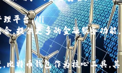  
   早期比特币钱包的主要特点及其影响分析  / 

关键词 
 guanjianci  比特币钱包, 早期钱包特点, 数字货币, 区块链技术  /guanjianci 

引言
比特币是世界上第一个去中心化的数字货币，也是最具影响力的加密货币。自2009年问世以来，比特币经历了巨大的发展，而钱包是其用户进行交易和管理资产的关键工具。早期比特币钱包在技术和用户体验方面与后来的钱包有很大不同，了解这些特点有助于我们更好地认识比特币的演变和数字货币生态系统的变化。

早期比特币钱包的基本特征
早期比特币钱包的特点主要体现在以下几个方面：
ol
    listrong开放源代码:/strong 早期比特币钱包的绝大部分都是基于开放源代码的项目，用户可以自由查看和修改源代码。这种灵活性使得开发者能够根据特定需求进行定制，促进了比特币生态的快速发展。/li
    listrong用户体验简单:/strong 早期钱包的界面时间相对简单，主要功能是存储和发送比特币。大部分用户知之甚少，钱包的安全性很大程度上依赖于用户自己对私钥的管理。/li
    listrong对外部依赖的低程度/strong: 在比特币发展早期，没有较为成熟的集中式服务和高性能的服务器支持，钱包应用通常是独立运行的，用户更依赖于点对点(P2P)网络来进行交易。/li
    listrong安全性问题:/strong 一开始，由于技术的局限和用户安全意识的薄弱，早期比特币钱包在安全性上存在诸多隐患，恶意攻击、用户私钥遗失等问题频繁发生。这一时期钱包的普及还受到用户对安全性的担忧。/li
/ol

早期比特币钱包的历史演变
比特币钱包的历史可以追溯到比特币的创建，它最初是与比特币软件捆绑在一起的。早期的钱包版本是以桌面应用的形式存在，用户需要下载整个区块链才能使用钱包功能。在这段时间，钱包的存储方式普遍为“全节点”模式，这要求用户需要有相对较高的硬件配置。
随着比特币用户群的扩大，钱包的形式与功能不断演变。大约在2011年，出现了基于网页的钱包服务，这使得用户能够在任何能上网的地方访问他们的比特币账户，进一步便捷了用户体验。基于网页的钱包虽然降低了用户使用门槛，但也因此面临更高的安全风险，因为用户的私钥可能会存储在服务器上，受到黑客攻击的威胁。

对比特币发展和用户习惯的影响
早期比特币钱包的特点直接影响了比特币的传播和用户习惯的形成。开放源代码的特点吸引了大量开发者的参与，使得比特币的技术生态得到了快速完善。而用户体验的简陋也促使许多边缘用户逐渐抛弃投资，形成了“门槛高”的误区。用户在管理和使用比特币时出现的安全隐患，如私钥丢失或被盗，培养了后期用户对钱包安全性的敏感度。

相关问题探讨
围绕早期比特币钱包的特点，我们可以提出以下几个相关的问题：

1. 早期比特币钱包与现代钱包的主要区别是什么？
早期比特币钱包与现代钱包有许多显著的区别，主要体现在以下几个方面：
ol
    listrong技术架构:/strong 早期钱包多为全节点钱包，用户需要下载整个区块链，并且硬件要求较高。现代钱包通常采用轻量级或服务器端解决方案，能够支持更广泛的设备，且用户不必再下载整个区块链。/li
    listrong用户体验:/strong 早期钱包的用户界面相对简单，功能有限，现代钱包更加注重用户体验，提供简洁直观的界面和多种附加功能，例如交易历史查看、价格提醒、甚至与其他金融服务的整合。/li
    listrong安全措施:/strong 在早期，由于用户对私钥的理解有限，钱包的安全性问题频繁。现代钱包边加强了安全性，如双因素身份验证、冷钱包存储等措施以保障用户的资产安全。/li
    listrong平台支持:/strong 早期比特币钱包通常只限于桌面平台，现代钱包已广泛支持移动设备和网页平台，增强了随时随地访问和交易的便利。/li
/ol

2. 早期比特币钱包的安全隐患有哪些？
早期比特币钱包的安全隐患主要包括：
ol
    listrong用户私钥管理不善:/strong 许多用户缺乏对私钥的理解和管理，导致私钥丢失或被盗的问题时有发生。这直接导致用户对钱包的信任度降低。/li
    listrong黑客攻击:/strong 早期比特币钱包普遍面临黑客攻击问题，许多用户受到在线钱包服务商的攻击，损失惨重。/li
    listrong恶意软件:/strong 由于比特币交易的不透明性，导致许多用户容易受到恶意软件的攻击，这其中包括假冒钱包软件和钓鱼网站等，进一步增加了风险。/li
    listrong未及时更新:/strong 早期的钱包软件缺少自动更新机制，许多用户未及时使用最高版本的软件，导致安全性没有得到加强。/li
/ol

3. 为什么比特币钱包的重要性不容忽视？
比特币钱包作为或多或少有关用户资产安全和管理的重要工具，其重要性体现在：
ol
    listrong资产安全:/strong 钱包是用户存储和管理比特币的地方，其安全性直接影响到用户财产的安全。好的钱包会采取多重保护措施，确保用户资金的安全。/li
    listrong交易效率:/strong 一个设计良好的钱包可以大幅提高用户的交易效率，用户在购买或转账时能迅速完成操作，节省了时间。/li
    listrong用户体验:/strong 使用户能够方便地进入数字货币领域，形成良好的使用习惯，推动数字货币的普及与发展。/li
    listrong促进技术迭代:/strong 通过不断迭代和反馈，推动比特币钱包及其安全性、用户界面的发展，对整个数字货币生态的演变产生推动作用。/li
/ol

4. 未来比特币钱包的发展趋势是什么？
面对不断变化的数字货币环境，未来比特币钱包的发展趋势可能包括：
ol
    listrong增强安全性:/strong 随着技术的进步，钱包的安全性将得到进一步增强。多因素身份验证、硬件钱包和区块链技术结合将成为未来的趋势，以确保用户的资金安全。/li
    listrong用户体验的提升:/strong 将更加注重用户的体验设计，简化操作流程，并完善用户界面，使其更符合一般用户的使用习惯。/li
    listrong跨链整合:/strong 随着更多的加密货币和区块链的出现，比特币钱包未来将可能支持多种加密货币的存储和管理，形成多样化的资产组合管理平台。/li
    listrong与金融产品结合:/strong 随着数字货币与传统金融市场的融合，比特币钱包将可能成为金融服务的一个重要入口，和传统银行或金融产品结合，提供更多的金融服务功能。/li
/ol

综上所述，早期比特币钱包的特点不仅孕育了比特币的早期发展，也为后来的钱包演变和用户习惯的形成提供了重要参考。随着数字货币的继续发展与演变，比特币钱包作为核心工具，其未来的形态与功能将愈发丰富多彩。