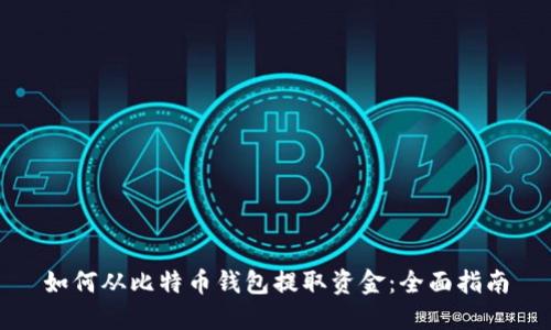 如何从比特币钱包提取资金：全面指南