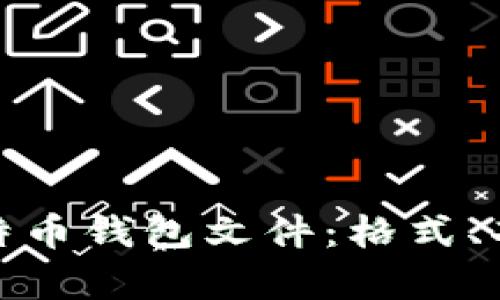 全面解析比特币钱包文件：格式、功能与安全性