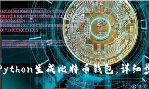 如何使用Python生成比特币钱包：详细步骤与示例
