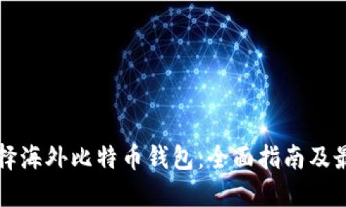 如何选择海外比特币钱包：全面指南及最佳实践