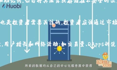 biao ti/biao ti以太坊钱包会生钱吗？揭秘投资与风险/biao ti
以太坊, 钱包, 投资, 风险/guanjianci

什么是以太坊钱包？
以太坊钱包是用于存储、接收和发送以太坊（ETH）和其他基于以太坊的代币（如ERC-20代币）的数字钱包。以太坊是一个去中心化的平台，允许开发者创建和部署智能合约和去中心化应用（DApps）。以太坊钱包可以分为热钱包和冷钱包，热钱包通常连接到互联网，而冷钱包则离线保存，有助于提高安全性。

以太坊钱包的功能
以太坊钱包的主要功能包括：
ul
    li存储：安全地保存用户的私钥，从而保护用户的资产不被盗取。/li
    li交易：用户可以通过钱包发送和接收以太坊及其代币，进行交易。/li
    li参与治理：很多去中心化金融（DeFi）项目允许持币者投票，通过钱包参与项目的治理。/li
    li访问DApps：用户可以通过钱包访问各种基于以太坊的应用程序，体验DeFi、NFT等功能。/li
/ul

以太坊钱包会生钱吗？
以太坊钱包本身并不会“生钱”，但通过钱包持有的以太坊和其他相关投资方式可以为用户带来收益。例如，用户可以通过以下方式增加财富：
ol
    listrong持有以太坊：/strong如果以太坊的市场价值上涨，持有以太坊的用户可以获得资本增值。/li
    listrong质押以太坊：/strong在以太坊2.0的升级中，用户可以质押以太坊赚取利息，这也是一种投资回报的方式。/li
    listrong投资DeFi项目：/strong通过以太坊钱包，用户可以参与各种去中心化金融项目，进行流动性挖矿、借贷等，获得相应的奖励。/li
    listrong交易代币：/strong使用钱包进行代币交易，若精准把握市场动态，用户也可实现收益。/li
/ol

以太坊的价值如何变化？
以太坊的价值受到多种因素的影响，包括市场需求、项目发展、政策变化、技术更新等。例如，当以太坊生态系统中的DApps和DeFi项目逐渐增多，需求上升时，其价值也可能随之上升。此外，以太坊2.0的实施使得网络的可扩展性、速度和安全性得到改善，也可能推动其长期增长。

以太坊投资的风险有哪些？
虽然以太坊具备一定的投资价值，但投资也存在风险，需要用户谨慎对待：
ul
    listrong市场波动：/strong以太坊的价格波动剧烈，用户可能会在短时间内遭受重大损失。/li
    listrong黑客攻击：/strong在相关的DeFi项目中，以太坊投资可能面临黑客攻击的风险，导致资产损失。/li
    listrong项目失败：/strong许多以太坊上的项目并没有成功，如果投资于不良项目，可能会完全失去投资。/li
    listrong合约漏洞：/strong智能合约代码的漏洞可能会导致不可预见的损失，用户需选择经过审计的合约。/li
/ul

如何选择安全的以太坊钱包？
为了保护用户的资产，选择安全的以太坊钱包至关重要。用户可以遵循以下原则：
ul
    listrong选用知名品牌：/strong尽量选择被广泛使用且有良好安全记录的钱包，例如MetaMask、Ledger等。/li
    listrong开启双重身份验证：/strong设置双重身份验证，增加账户安全，降低被攻击的风险。/li
    listrong定期备份：/strong确保定期备份钱包信息，避免因设备丢失导致资产损失。/li
    listrong关注社区反馈：/strong参考社区的评价与反馈，选择信赖的产品。/li
/ul

以太坊的钱包如何使用？
使用以太坊钱包的步骤主要包括：
ol
    listrong下载钱包：/strong根据品牌和需求选择合适的钱包并进行下载。/li
    listrong创建账户：/strong注册账户，并妥善保管生成的助记词或私钥。/li
    listrong充值以太坊：/strong可以通过交易所购买以太坊，并将其充值至钱包中。/li
    listrong进行交易：/strong使用钱包发送和接收以太坊，参与DApps或DeFi项目。/li
/ol

应该如何进行以太坊投资？
以太坊投资应当具备合理的策略，建议遵循以下步骤：
ol
    listrong了解市场：/strong研究以太坊的市场动态、技术分析以及相关新闻。/li
    listrong分散投资：/strong不将所有资金投入单一项目，选择多个项目分散风险。/li
    listrong设定止损点：/strong在跌破某个价位时自动止损，以减少损失。/li
    listrong保持耐心：/strong市场波动是常态，保持冷静，避免情绪化操作。/li
/ol

总结
以太坊钱包本身不会直接“生钱”，但通过持有和投资以太坊及相关项目，用户有机会获取收益。然而，投资必然伴随着风险，因此保持理性，深入研究是成功投资的关键。

常见问题解答

问题一：以太坊钱包会有手续费吗？
以太坊钱包在进行交易时，通常会涉及到一定的手续费，这些手续费主要用于支付以太坊网络的交易费用（称为Gas费）。Gas费的高低取决于网络的拥挤程度、交易性质以及用户设置的Gas价格。一般情况下，交易越复杂，需要的Gas费越高。在使用以太坊钱包时，用户可以选择设置的Gas价格，以便在不同情况下快速确定交易的优先级。

问题二：如何保障以太坊钱包的安全性？
以太坊钱包的安全性不仅仅依赖于软件本身，还与用户的使用习惯密切相关。首先，用户需确保使用正版、经过审计的钱包软件，避免下载可疑应用。其次，用户应当妥善保管私钥和助记词，切勿将其泄露或存储在不安全的位置。此外，用户可以通过开启双重身份验证和定期更换密码来进一步提升账户安全性。同时，保持设备的安全，避免病毒和木马程序的入侵，也是保护资产的重要环节。

问题三：以太坊的价格未来会怎样变化？
以太坊的价格未来的变化受多种市场因素影响，包括需求、创新和宏观经济情绪等。以太坊2.0的推出和智能合约的持续发展被普遍认为会提高其价值。但市场波动性和不确定性也是投资者需要关注的。投资者应该通过市场分析、技术图表、行业新闻等综合信息，形成个人的投资判断，并在风险可控的情况下做出决策。

问题四：如何评估以太坊的投资价值？
评估以太坊的投资价值需要关注多个维度，包括市场市值、用户增长、技术发展和生态系统的成熟度等。首先，不同的市场分析工具可以帮助判断以太坊在加密市场中的地位。其次，用户增长和网络活动，如交易量、DApps的使用频率等，都是反映其市场活跃度的重要指标。此外，用户应关注以太坊在技术创新方面是否领先于其他竞争平台，以及项目的社区支持情况，逐步形成对以太坊的全面投资看法。

以上内容为关于以太坊钱包的全面介绍，包括其功能、投资价值、风险及使用方法等，希望能对用户在以太坊投资决策中提供帮助和指引。