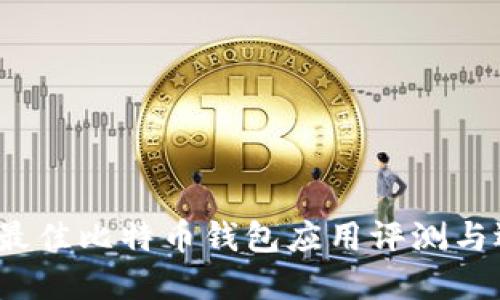 2023年最佳比特币钱包应用评测与选择指南
