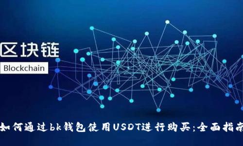 如何通过bk钱包使用USDT进行购买：全面指南