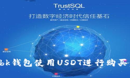 如何通过bk钱包使用USDT进行购买：全面指南