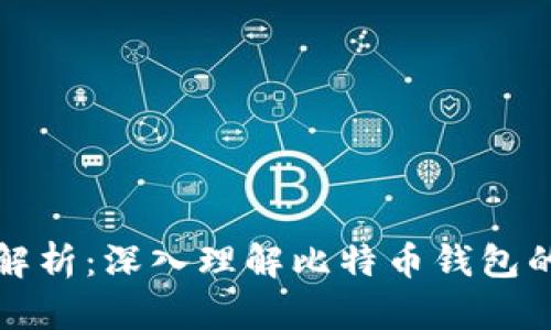 比特币钱包源码解析：深入理解比特币钱包的工作原理与实现