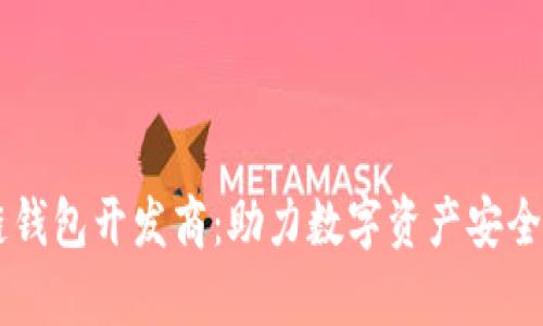 青岛区块链钱包开发商：助力数字资产安全管理与交易