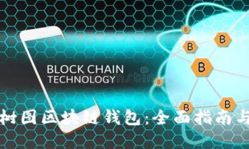 如何创建树图区块链钱包：全面指南与实用技巧