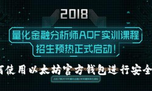  如何使用以太坊官方钱包进行安全转账