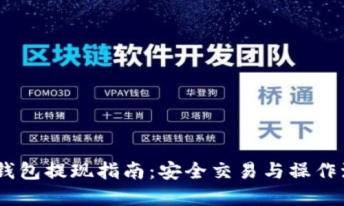 USDT冷钱包提现指南：安全交易与操作流程详解