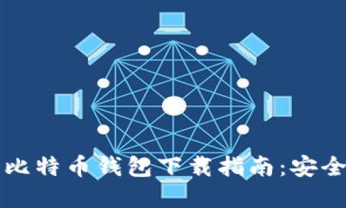 2023年最佳大陆比特币钱包下载指南：安全、便捷与资产管理