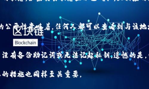   比特币钱包地址与公钥解析：理解比特币的安全与隐私 / 
 guanjianci 比特币, 钱包地址, 公钥, 加密货币 /guanjianci 

比特币作为一种去中心化的加密货币，近年来在全球范围内得到了广泛的关注和使用。在了解比特币的操作与管理中，钱包地址和公钥的概念非常重要。本文将深入探讨比特币钱包地址与公钥的基本概念、如何生成及其在交易中的作用，以及与其相关的一些常见问题。

比特币钱包简介
比特币钱包是存储、接收和发送比特币的工具，可以比作银行账户，但其控制权完全掌握在用户手中。根据不同的使用场景和需求，比特币钱包可以分为几种类型，包括软件钱包、硬件钱包、纸钱包等。其中，软件钱包又可以分为桌面钱包、移动钱包和网页钱包等。

比特币钱包地址的构成
比特币钱包地址是一串由数字和字母组成的字符，通常以“1”、“3”或“bc1”开头。公钥在生成钱包地址时起着重要作用。地址是比特币交易的“收款人”身份，用于接收比特币支付，不同的钱包产生的地址格式可能会有所不同。理解钱包地址的构成，对于使用比特币的用户来说非常重要。

公钥的作用与生成
公钥是根据私钥生成的，由于只要拥有公钥就可以生成钱包地址，因此公钥本身并不具备保密性，这使得比特币在公开网络中仍可使用。公钥的存在使得用户可以通过比特币网络与他人进行安全的交易。每当交易发生时，公钥与私钥的配合使用确保交易的安全性。

如何生成比特币钱包地址
生成比特币钱包地址的过程涉及多个步骤，首先需要生成一对密钥，私钥和公钥。用户使用特定的算法，如椭圆曲线数字签名算法（ECDSA），生成公钥，而后又通过哈希函数将公钥转化为钱包地址。这一过程确保了即使公钥已经公开，也无法轻易推算出私钥，保障了用户的资产安全。

私钥与公共密钥的安全性
私钥是用户控制比特币的唯一凭证，必须妥善保存。可以使用硬件钱包进行私钥管理，增加安全性。同时，需要注意的是，任何人获得私钥都能控制相关资产，因此在使用比特币时一定要保护好私钥信息。

比特币钱包地址与交易
在比特币交易中，要进行支付，发送方需要输入接收方的比特币地址。每一笔交易在比特币区块链上都会被记录，并且是公开的，因此用户在发送和接收比特币时需要认真确认地址的准确性。同时，每笔交易都会对应特定的矿工费用，矿工在交易被验证时收取这笔费用，以激励他们参与网络维护。

比特币钱包地址与隐私
虽然比特币的交易在技术上是去中心化和可靠的，但其交易记录是公开且可追溯的，这就带来了隐私方面的挑战。为了保护隐私，用户可以采用不同的钱包地址接收资金，并尽量避免在相同地址上进行多次交易。此外，也可以利用一些高级技术，例如混合服务等，进一步增强交易的隐私性。

常见问题解答

问题1：比特币钱包如何保护私钥安全？
保护比特币钱包中的私钥安全是每个用户都必须认真对待的问题。首先，使用硬件钱包是存储私钥的安全方式之一，这种设备脱离网络，减少了被黑客攻击的风险。其次，用户可以通过设置复杂的密码、启用双因素认证等方式，增强钱包的安全性。另外，定期备份私钥及助记词，并将其保存在安全的地方，也能够在意外丢失或损坏设备时进行恢复。

问题2：如何判断一个比特币交易是否成功？
比特币交易的成功与否可以通过区块链浏览器进行查询。每一笔交易在被确认后，都将被写入区块链中。用户可以通过输入交易的哈希值，查看该交易的状态。如果交易状态显示已确认，且相应的区块中包含此交易记录，则说明交易成功。同时，用户还可以通过查看交易所需的确认次数，来判断交易的可靠性。

问题3：比特币钱包地址的安全性如何？
比特币钱包地址的安全性来源于其背后的技术。在比特币网络上，钱包地址仅用于接收和发送比特币，并不直接暴露用户的个人信息。然而，钱包地址的公开性意味着，任何人都可以查看到与该地址相关的所有交易记录。为了增强安全性，用户应定期更换钱包地址，使用不同钱包地址接收不同的资金，避免信息被关联，从而保护隐私。

问题4：如果遗忘了比特币钱包的私钥，该怎么办？
如果用户遗忘了比特币钱包的私钥，唯一的解决办法是尝试进行私钥的恢复。有些钱包提供助记词功能，用户可以利用助记词尝试恢复钱包。如果用户没有备份助记词或无法记起私钥，遗憾的是，钱包中的比特币将无法恢复。因此，定期备份私钥及助记词至关重要。建议用户在创建钱包时将私钥保存在安全可信的地方。

总之，理解比特币钱包地址和公钥的基本概念及其生成与使用过程，对于每个比特币用户来说都是非常重要的。在进行比特币交易时，确保安全和隐私的措施也同样至关重要。