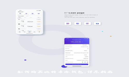 如何购买比特币冷钱包：详尽指南