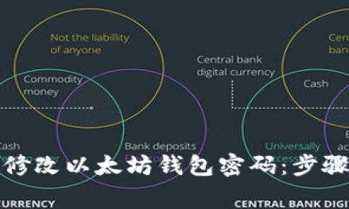 如何安全地修改以太坊钱包密码：步骤与注意事项