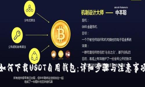 如何下载USDT自用钱包：详细步骤与注意事项