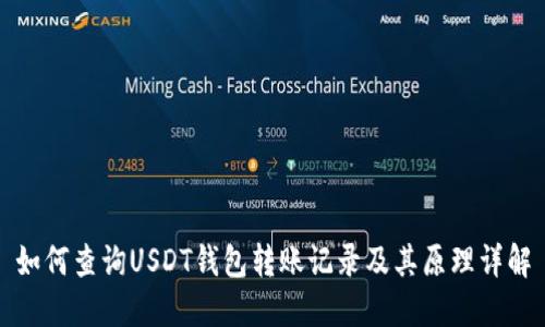 如何查询USDT钱包转账记录及其原理详解